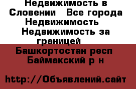 Недвижимость в Словении - Все города Недвижимость » Недвижимость за границей   . Башкортостан респ.,Баймакский р-н